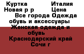 Куртка. Berberry.Италия. Новая.р-р42-44 › Цена ­ 4 000 - Все города Одежда, обувь и аксессуары » Женская одежда и обувь   . Краснодарский край,Сочи г.